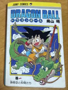 ドラゴンボール　1巻　旧版