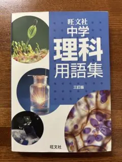 旺文社　中学理科用語集　三訂版