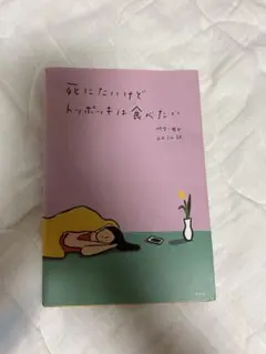 死にたいけどトッポッキは食べたい