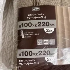 【新品】ニトリ 遮熱　ドレープカーテン 100x220cm クレープ　ベージュ
