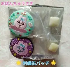 おぱんちゅうさぎ　2種類　カンバッジコレクション　刺繍缶バッチ