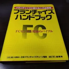 フランチャイズ・ハンドブック【値下げ中】