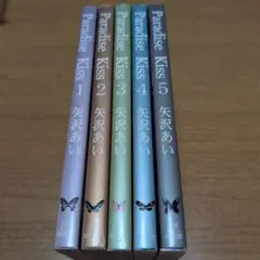 【全巻セット】Paradise kiss　矢沢あい
