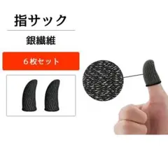 黒【6枚セット】荒野行動 指サック 指カバー ゲーム スマホ用