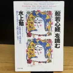 「般若心経」を読む　水上勉　PHP文庫