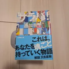 【お値段相談承ります】サラバ! 下