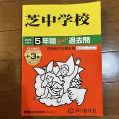 2025年度用 中学受験 芝中学校5年間