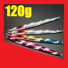 ロングジグ 120g 4色セット R120C
