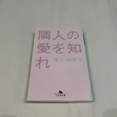 隣人の愛を知れ 尾形真理子 幻冬舎文庫
