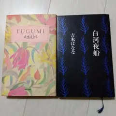 吉本ばなな　白河夜船　つぐみ