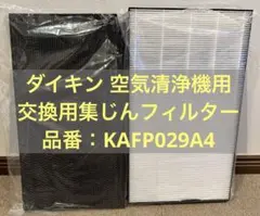 ダイキン 空気清浄機用 交換用集じんフィルター 品番：KAFP029A4
