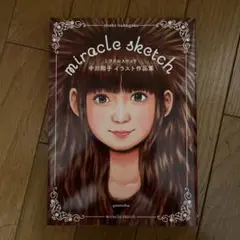 ミラクルスケッチ : 中川翔子イラスト作品集