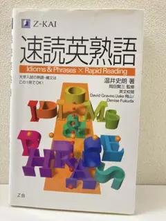 速読英熟語