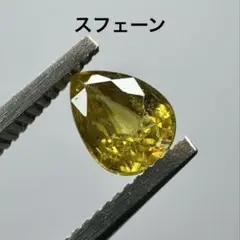 スフェーン　ルース　約0.705ct
