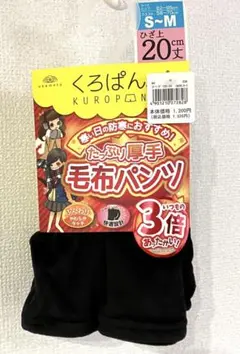 【 S〜M】くろぱん 毛布パンツ ひざ上丈20cm