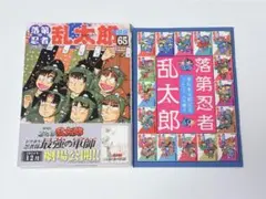 落第忍者乱太郎65巻特装版