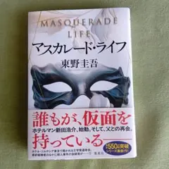 マスカレード・ライフ 東野圭吾　集英社