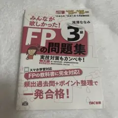 みんなが欲しかった!FPの問題集3級 '15-'16年版