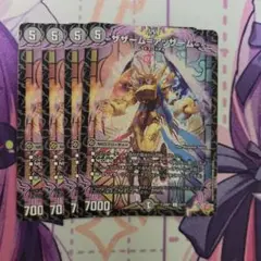 デュエルマスターズ ザザーム＝アッザーム 4枚セット