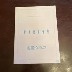 包帯クラブ DVD 付属品付き