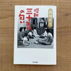 初版❗️昭和三十年代の匂い.岡崎武志☆格安セール.ちくま文庫◎エッセイ.随筆