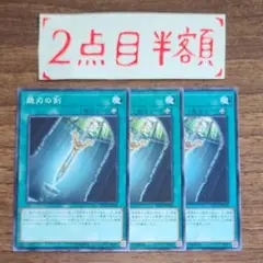 諸刃の剣 3枚