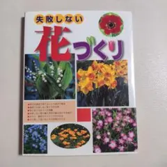 失敗しない花づくり