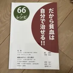 だから貧血は自分で治せる!!