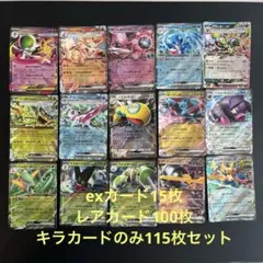 ★キラカード115枚セット　exカード15枚入り　まとめ売り