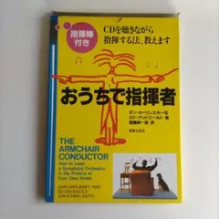 おうちで指揮者 CDを聴きながら指揮する法、教えます