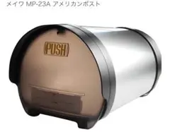 新品未開封未使用品 メイワ MP-23A アメリカンポスト