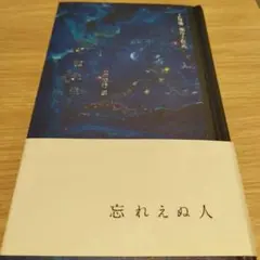 孤独先生上林曉傑作小説集 2023年初版　407P HC