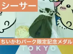 ちいかわ　ちいかわパーク　限定　記念メダル　報酬袋　シーサー