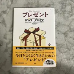 プレゼント スペンサー・ジョンソン
