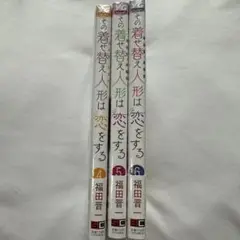 その着せ替え人形は恋をする　着せ恋　漫画　単行本　4〜6巻