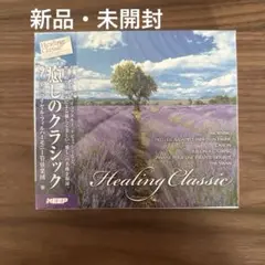 新品・未開封　Healing Classic 6枚組 CD