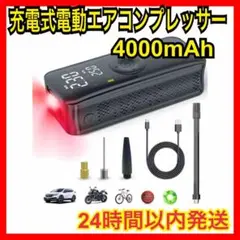♥️新春セール♥️電動エアコンプレッサー 充電式♥️4000mAh タイヤ 空気入れ