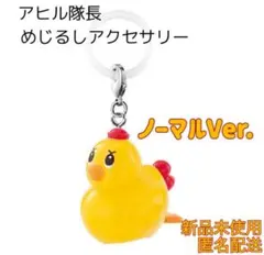 アヒル隊長 めじるしアクセサリー ガチャ あひる 新品未使用 PILOT