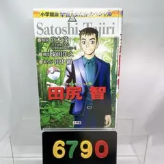 ［6790］田尻智 ポケモンをつくった男 学習まんがスペシャル