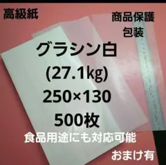 グラシン白色27.1㎏、250×130、500枚、用途は色々❗包装紙.商