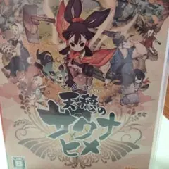 天穂のサクナヒメ