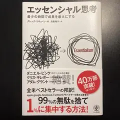 エッセンシャル思考 - グレッグ・マキューン著