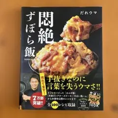 悶絶ずぼら飯
