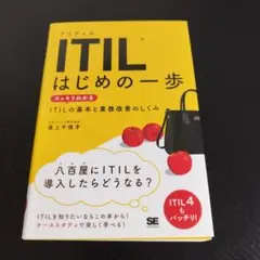 ITIL はじめの一歩 スッキリわかるITILの基本と業務改善のしくみ