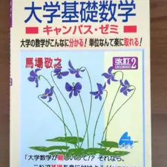 スバラシク実力がつくと評判の大学基礎数学キャンパス・ゼミ 大学の数学がこんなに…