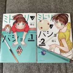 ミドリノバショ1.2巻