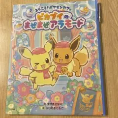 ピカブイのまぜまぜアラモード