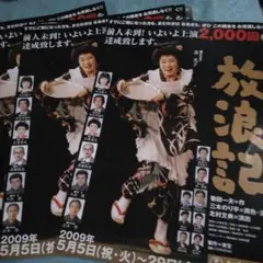 放浪記 2009年5月5日号