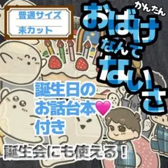 【普通/未カット】おばけなんてないさ　パネルシアター　お楽しみ会