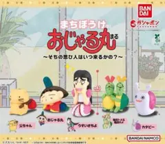 まちぼうけ おじゃる丸 そちの思ひ人はいつ来るかの？ 全5種セット